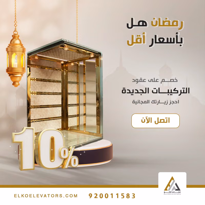 شركة الشوافات للمقاولات - مصاعد إلكو - Elko Elevators