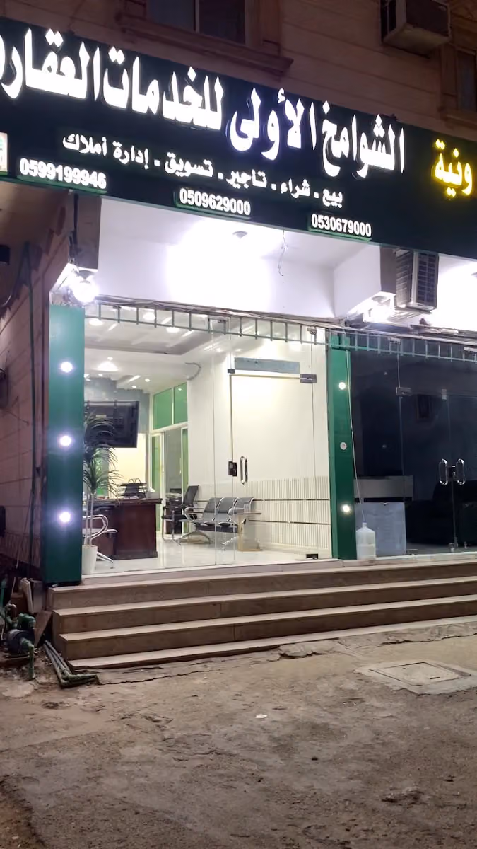 شركة الشوامخ الاولى