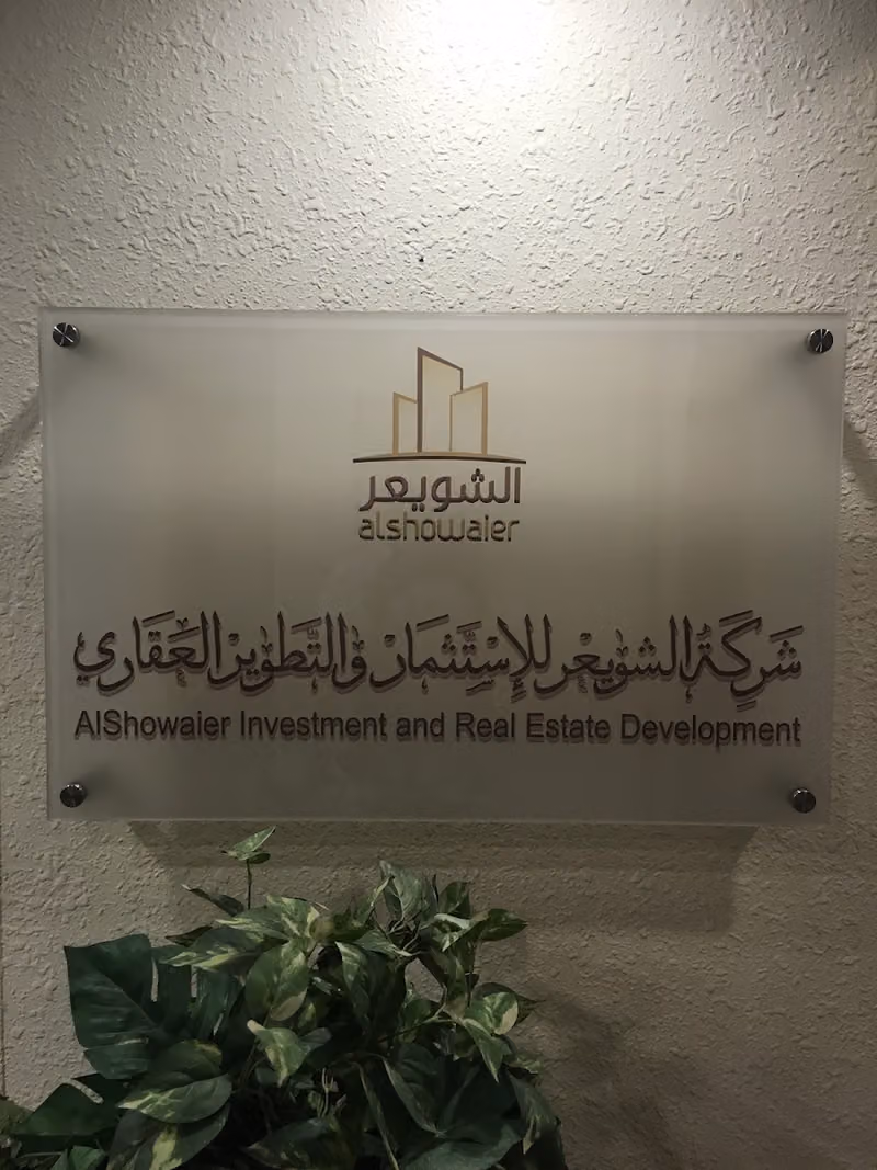 شركة الشويعر للإستثمار والتطوير العقاري