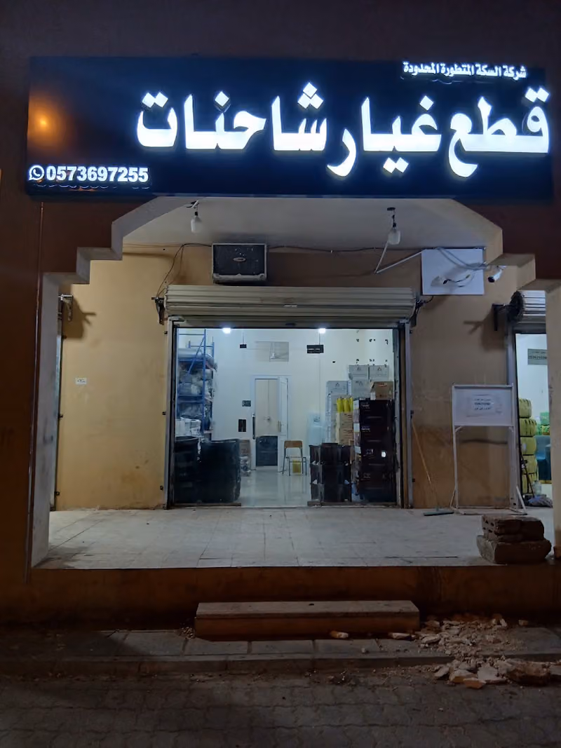 شركة السكة المتطورة قطع غيار الشاحنات