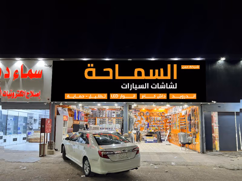 شركه السماحه للتجاره حي الخليج