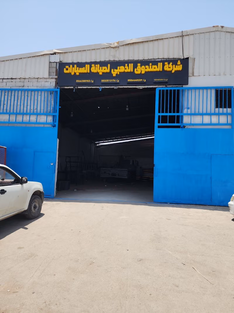 شركه الصندوق الذهبي لصيانه السيارات