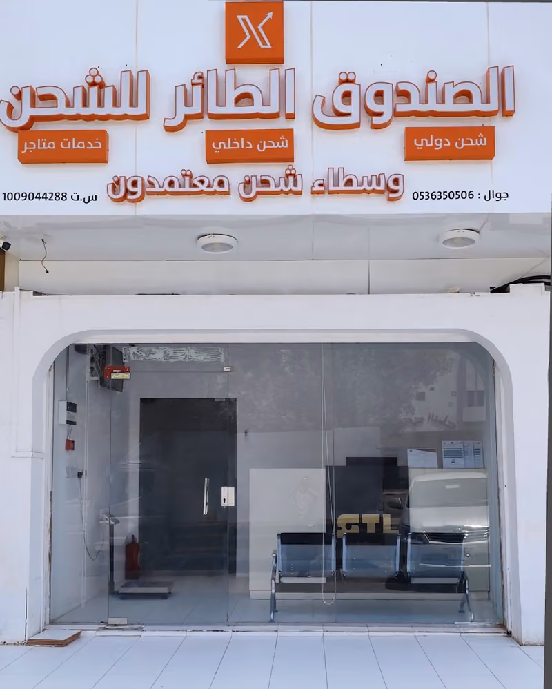 شركة الصندوق الطائر للخدمات اللوجستية