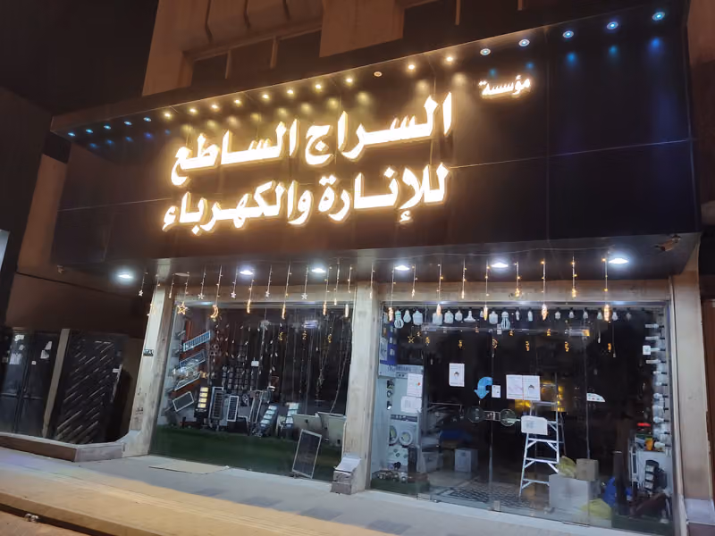 شركة السراج الساطع للإناره والكهرباء