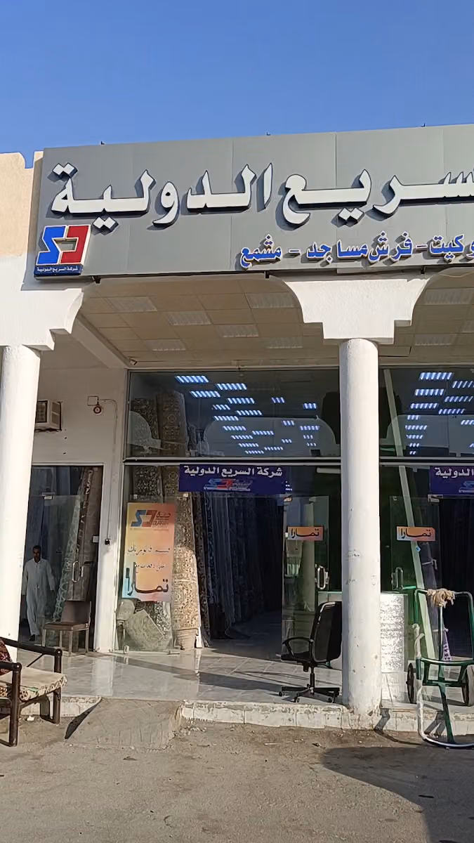 شركة السريع الدوليه (درة السريع)
