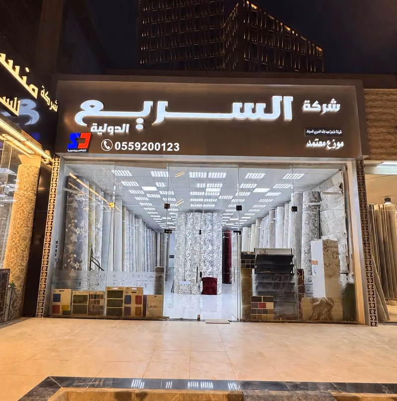 شركة السريع الدولية | موزع معتمد