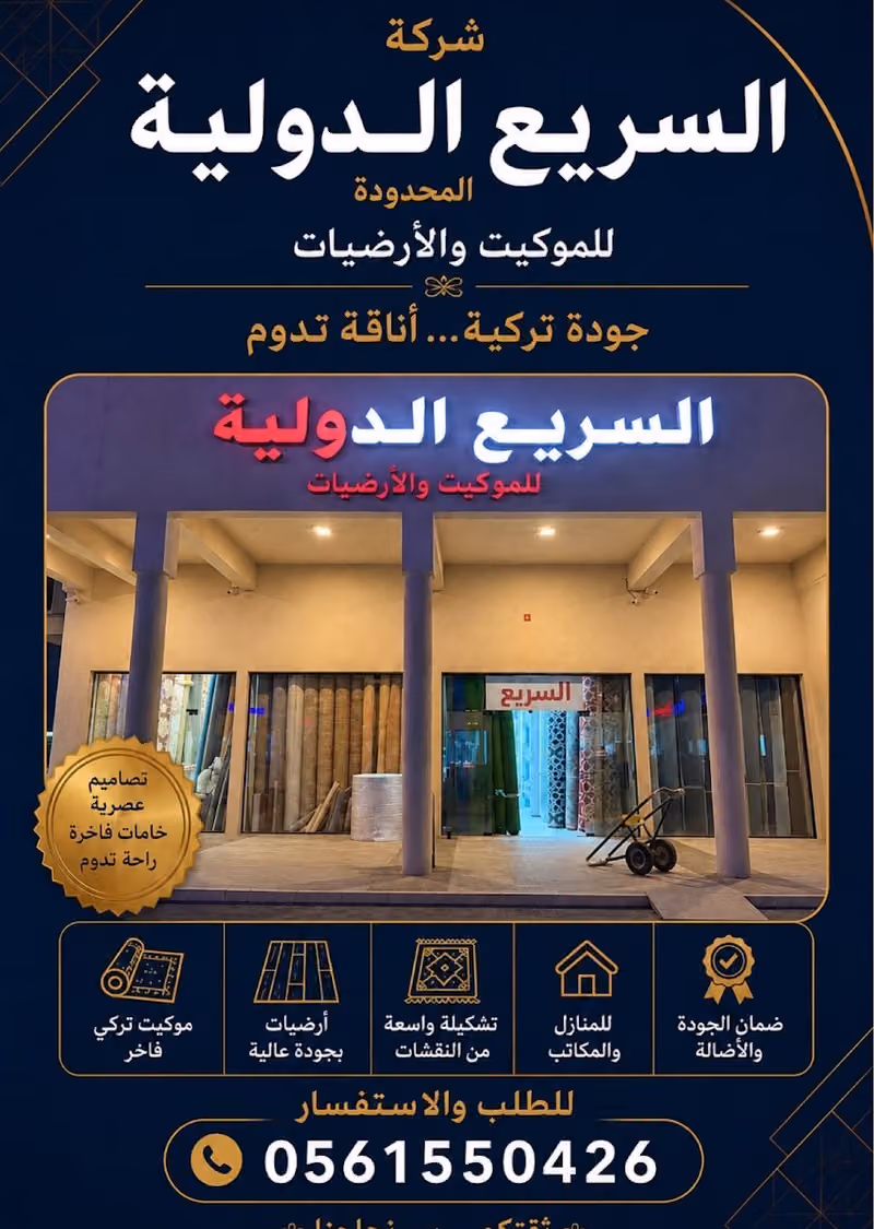 شركة السريع الدوليةالمحدودة للموكيت والارضيات
