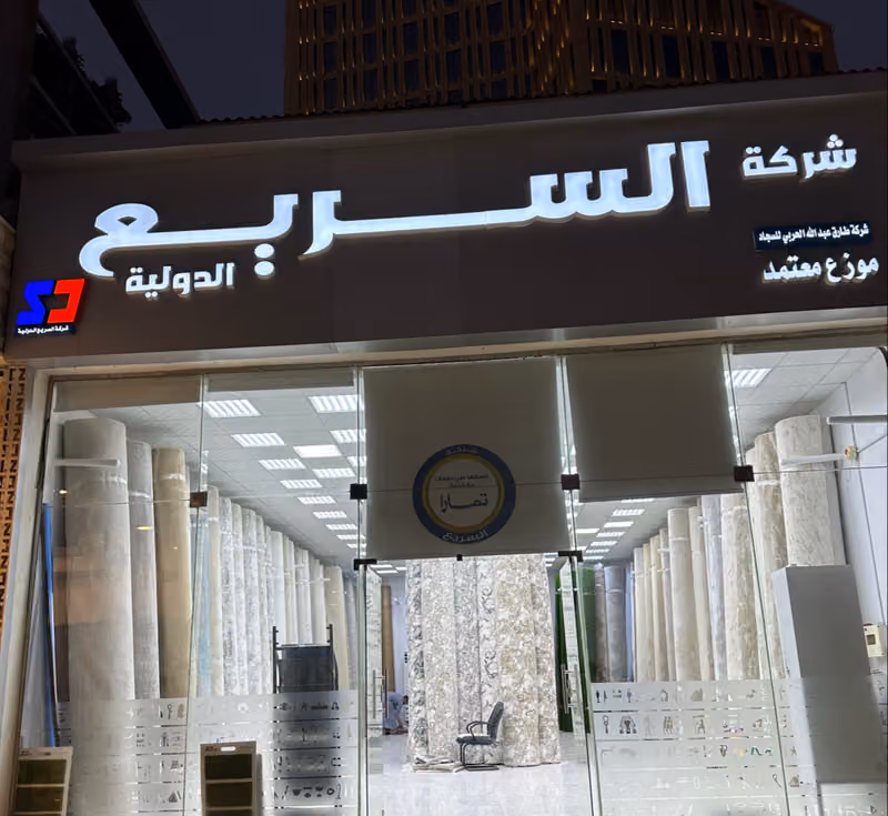 شركة السريع للموكيت الحديث