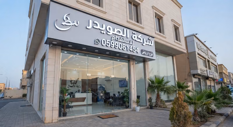 شركة الصويدر للاستقدام