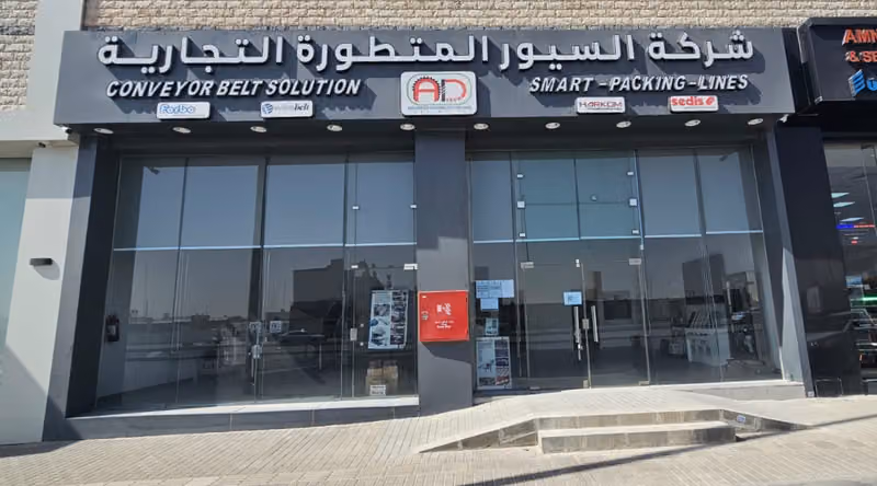 شركة السيور المتطورة التجارية