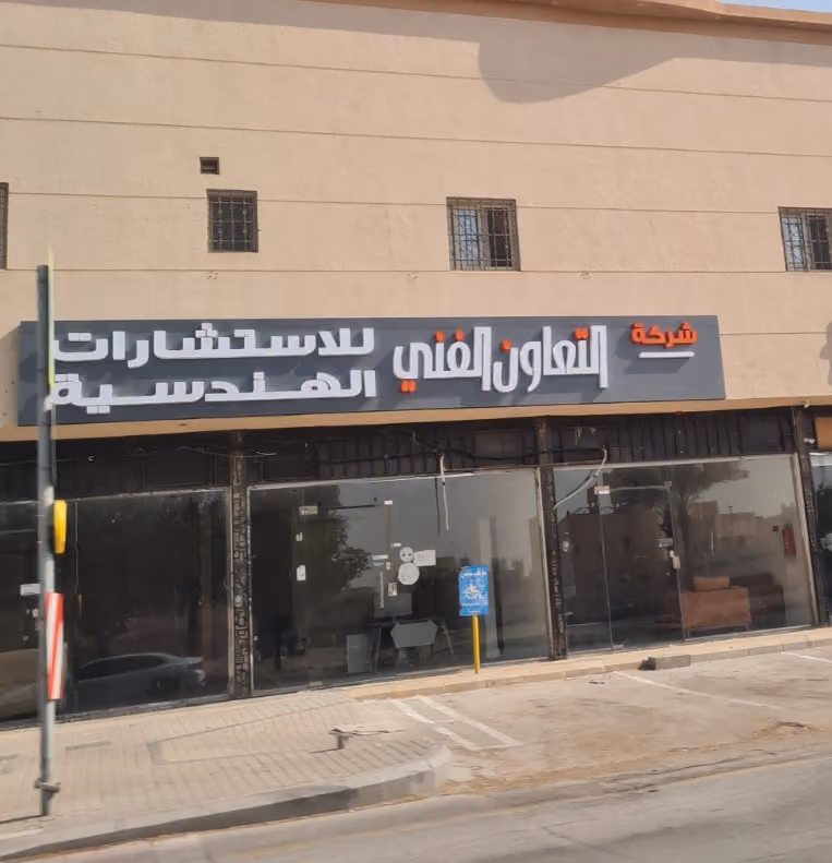 شركة التعاون الفني للاستشارات الهندسية