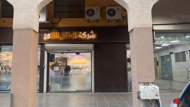 شركة الطفل اللامع للتجارة