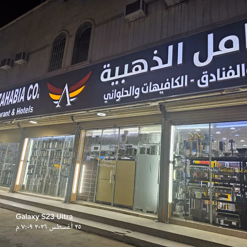 شركة التكامل الذهبية لتجهيزات المطاعم والمطابخ والفنادق والكافيهات ( الخنبشي سابقاً ) - الرياض