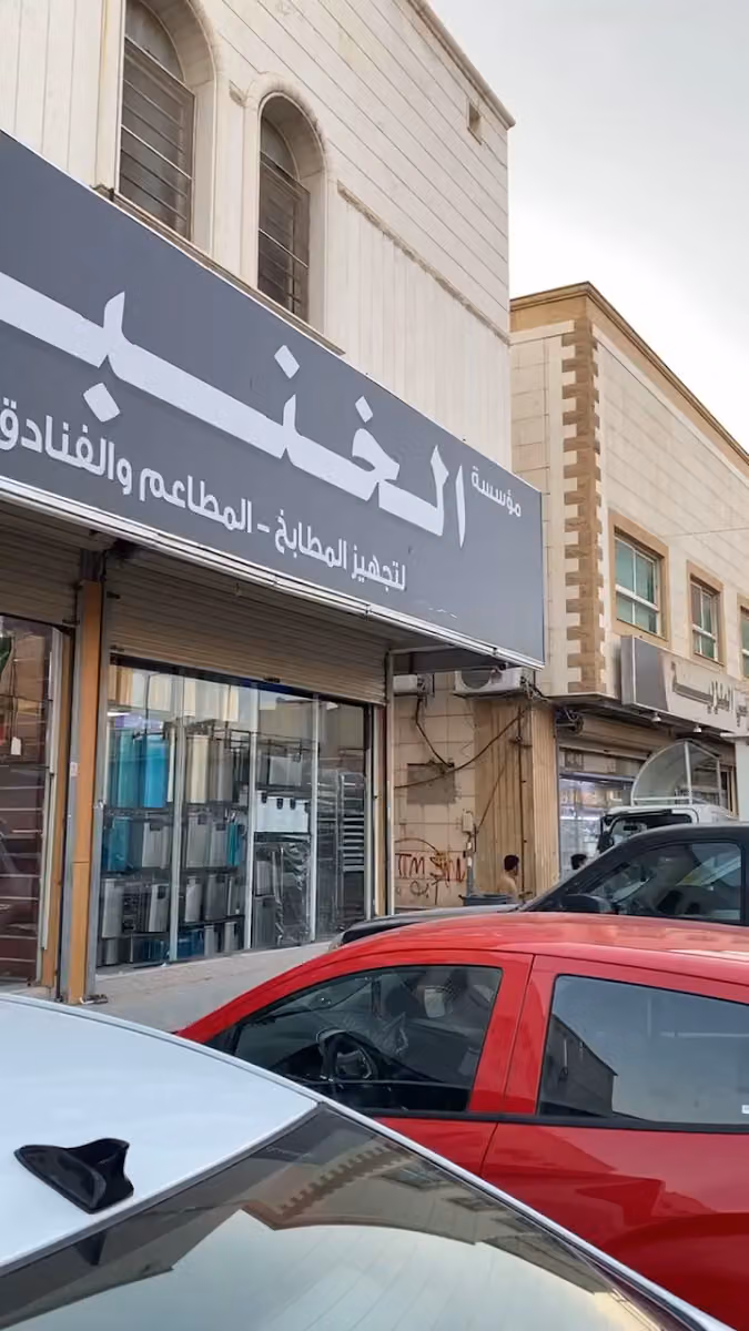 شركة التكامل الذهبية لتجهيزات المطاعم والمطابخ والفنادق والكافيهات ( الخنبشي سابقاً ) - الرياض
