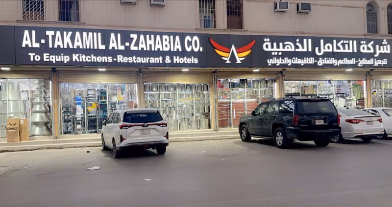 شركة التكامل الذهبية لتجهيزات المطاعم والمطابخ والفنادق والكافيهات ( الخنبشي سابقاً ) - الرياض