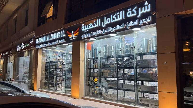 شركة التكامل الذهبية لتجهيزات المطاعم والمطابخ والفنادق والكافيهات