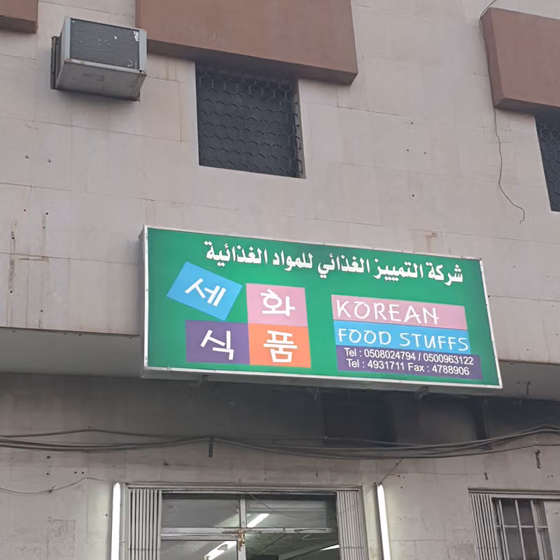 شركة التمييز الغذائي للمواد الغذائية منتجات كورية