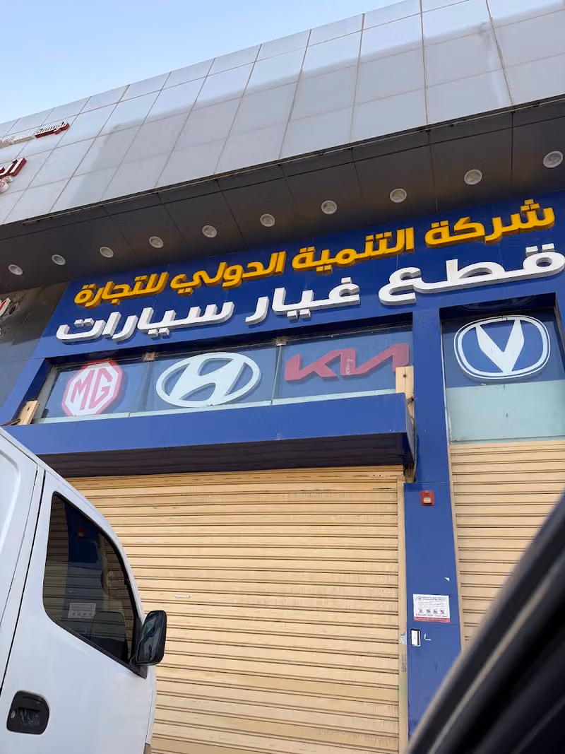 شركة التنمية الدولية للتجارة لبيع قطع غيار السيارات