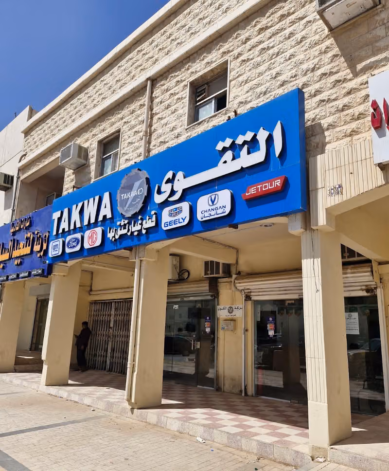 شركة التقوى لقطع غيار السيارات الأمريكية والسيارات الصينية