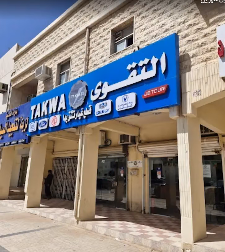 شركة التقوى لقطع غيار السيارات الأمريكية والسيارات الصينية