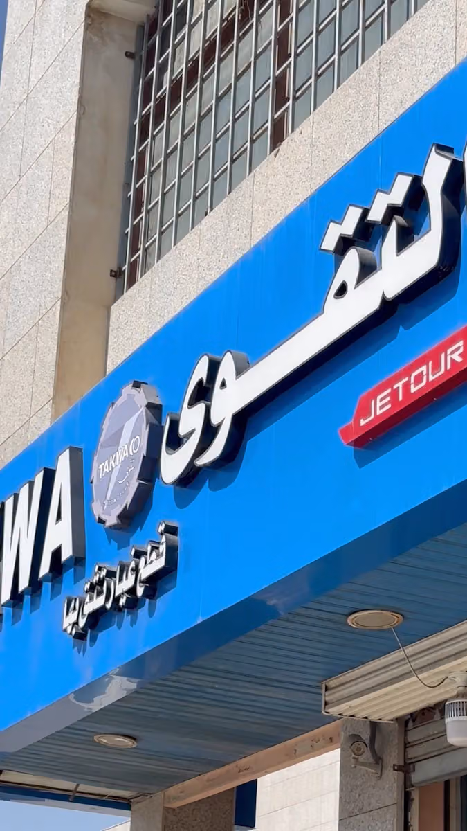 شركة التقوى لقطع غيار السيارات الأمريكية والسيارات الصينية