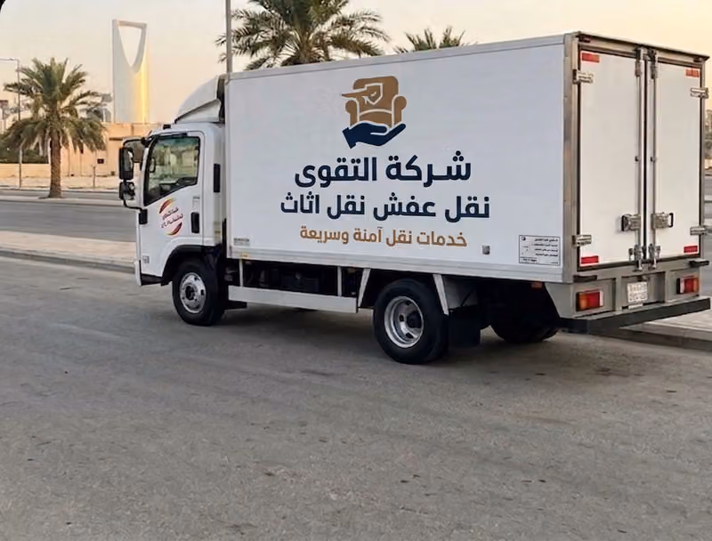 شركة التقوى نقل عفش نقل اثاث