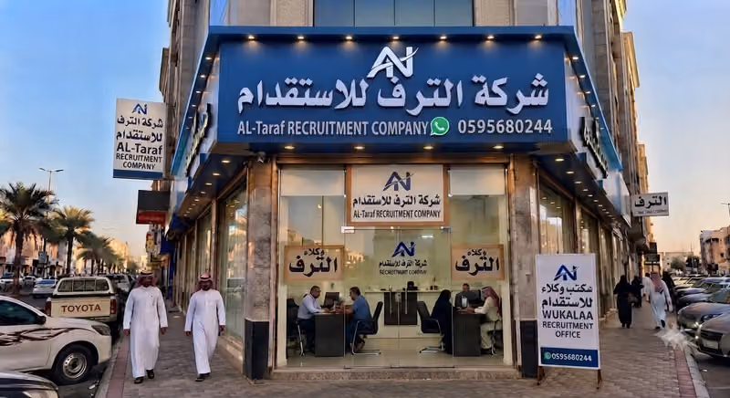 شركة الترف للاستقدام