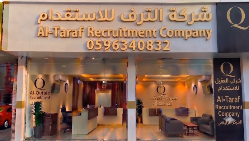 شركة الترف للاستقدام