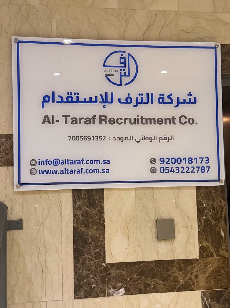 شركة الترف للاستقدام