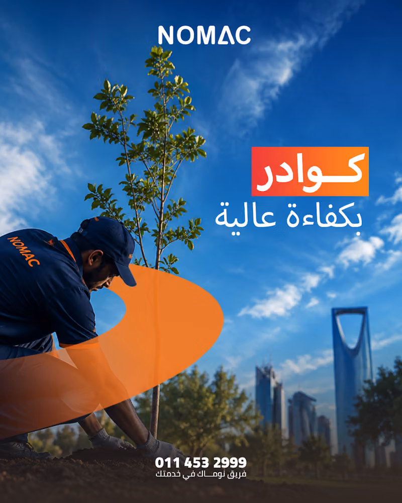 شركة التشغيل الوطني NOMAC