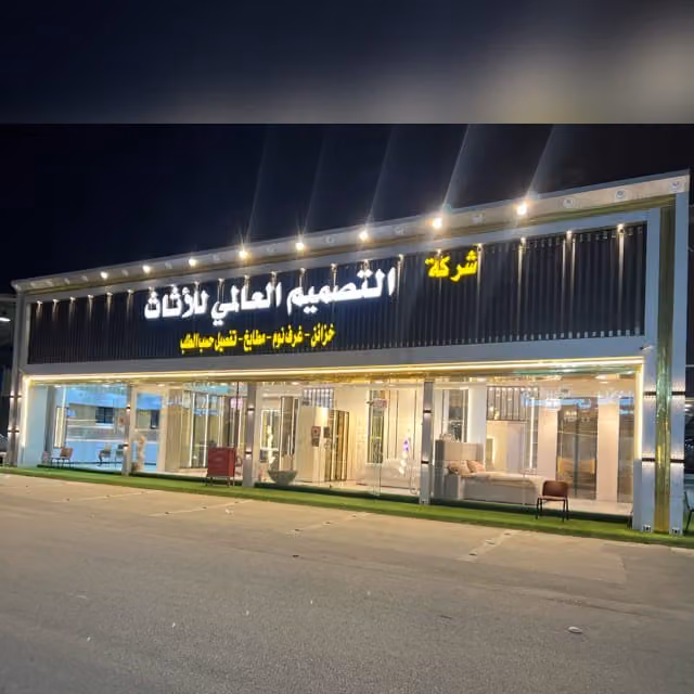 شركة التصميم العالمي للأثاث