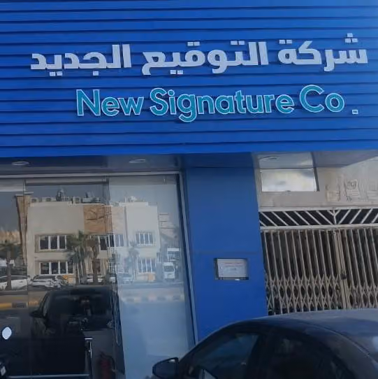 شركة التوقيع الجديد للدعاية والاعلان