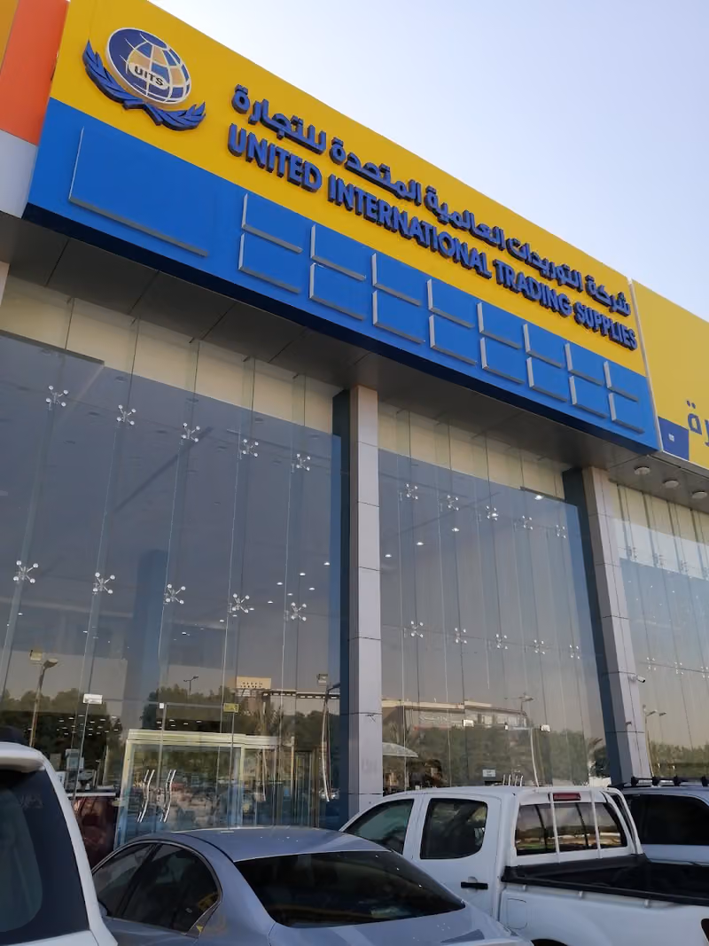 شركة التوريدات العالمية المتحدة للتجارة