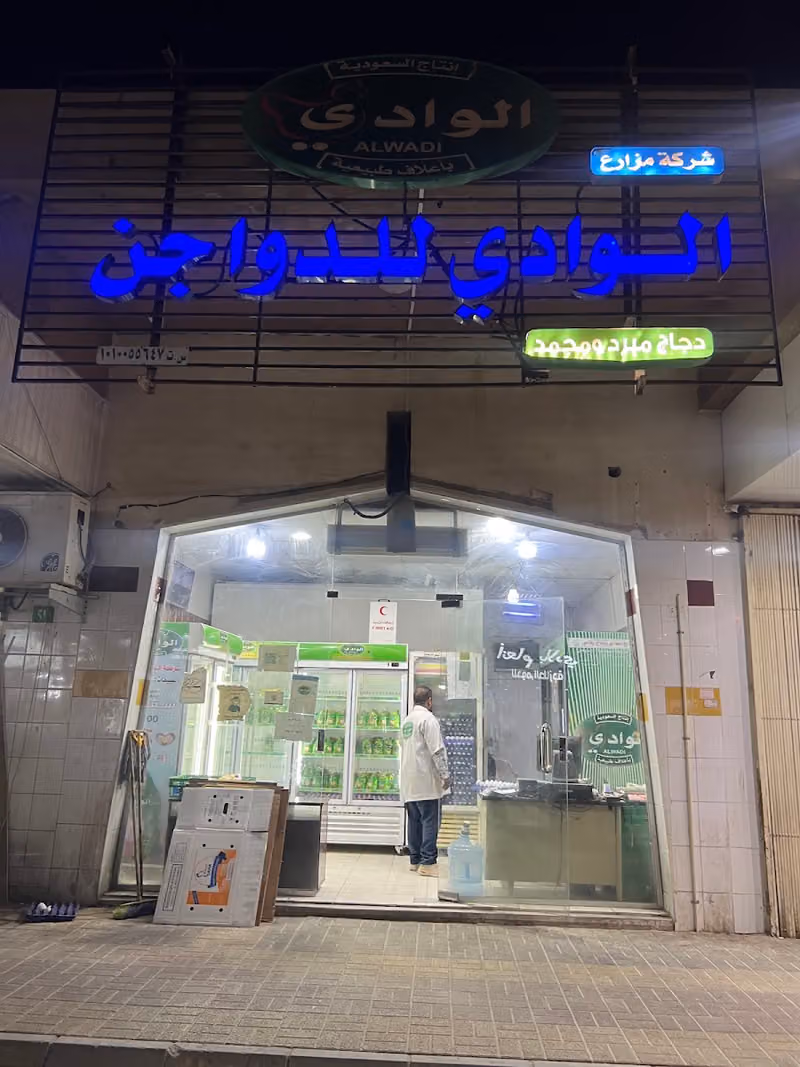 شركة الوادي للدواجن