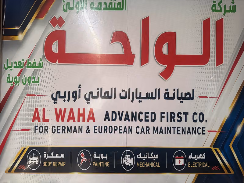 شركة الواحة المتقدمة الاولى