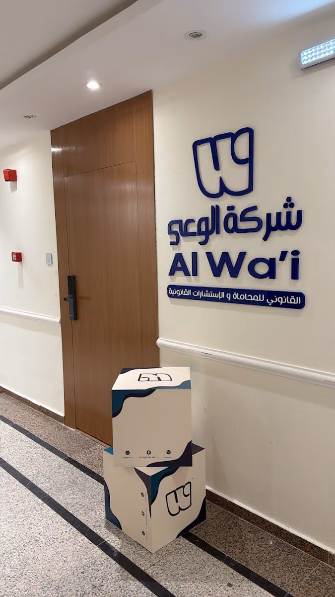 شركة الوعي القانوني للمحاماة والاستشارات القانونية
