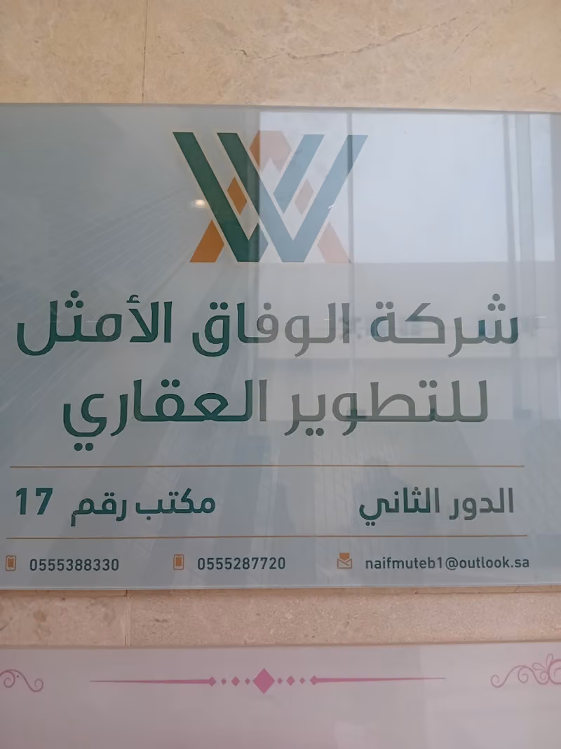 شركة الوفاق الامثل للتطوير العقاري حلول مالية
