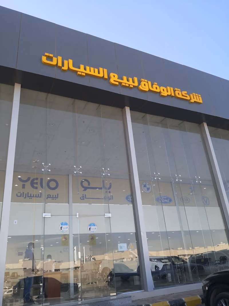 شركة الوفاق لبيع السيارات