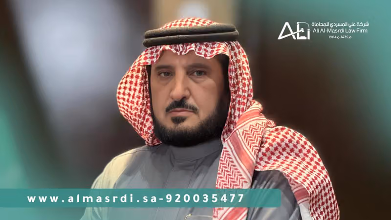 شركة علي المسردي للمحاماة