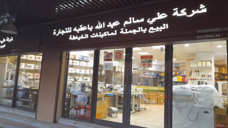 شركة علي سالم باعقبه لبيع ماكينات الخياطة فرع الرياض