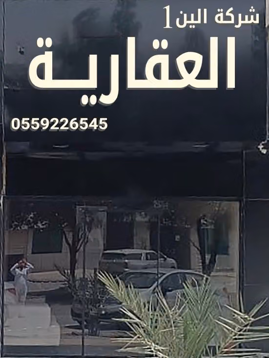 شركة الين العقارية