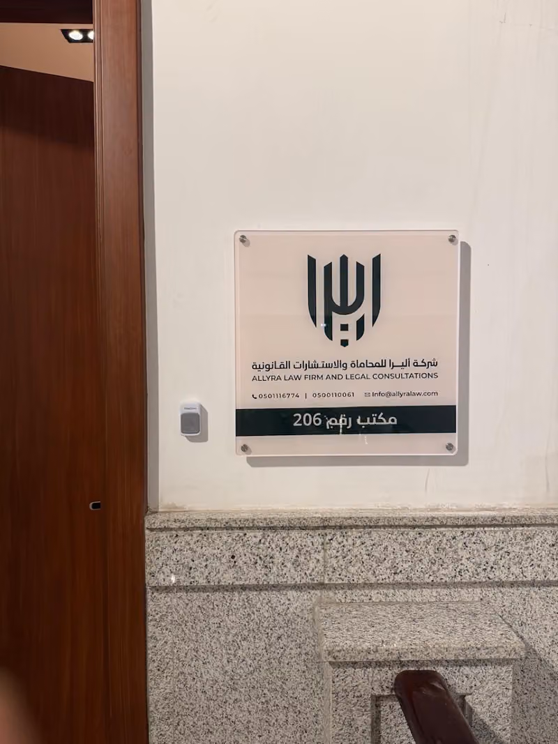 شركة أليرا للمحاماة والاستشارات القانونية | الرياض