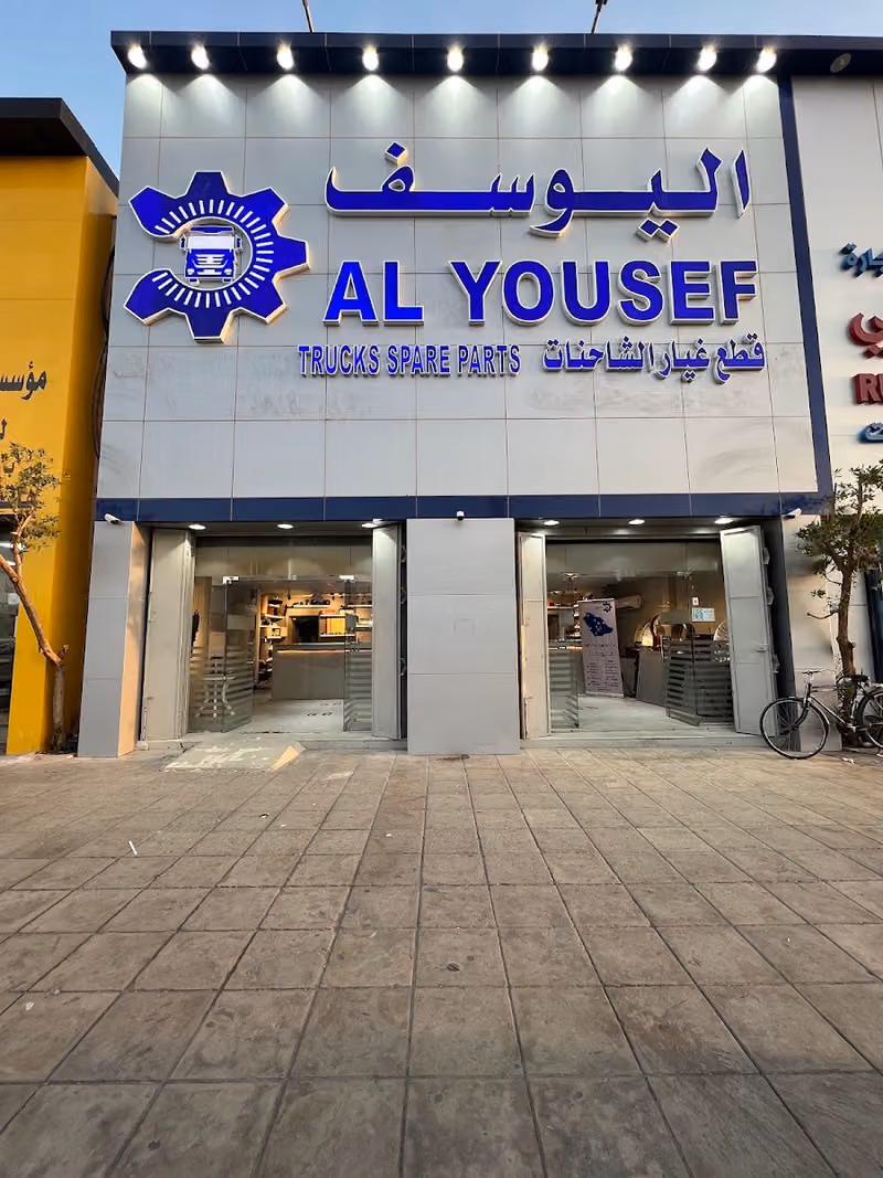 شركة اليوسف قطع غيار شاحنات