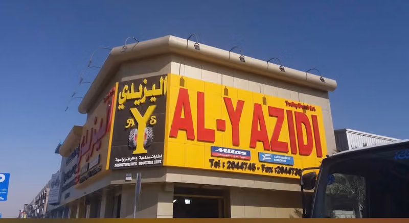شركة اليزيدي متجر إطارات