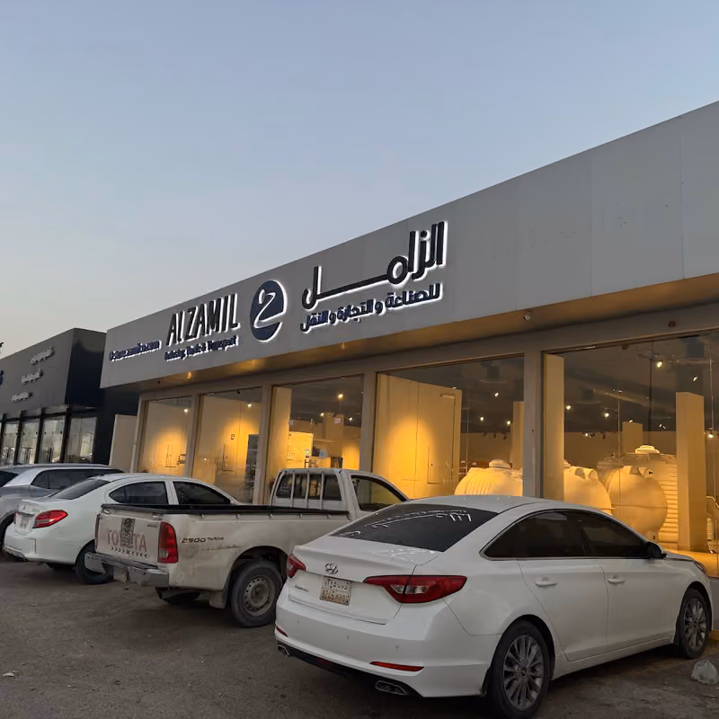 شركة الزامل للصناعة والتجارة والنقل فرع القيروان Al Zamil Industry, Trade & transport Qirawan Branch