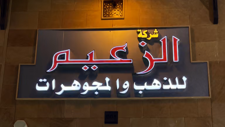 شركة الزعيم للذهب والمجوهرات