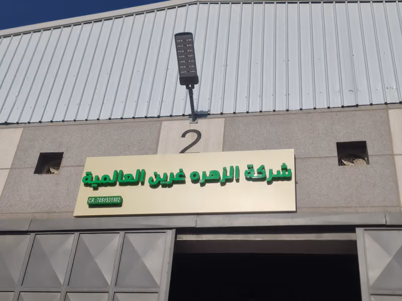 شركة الزهره غرين العالمية