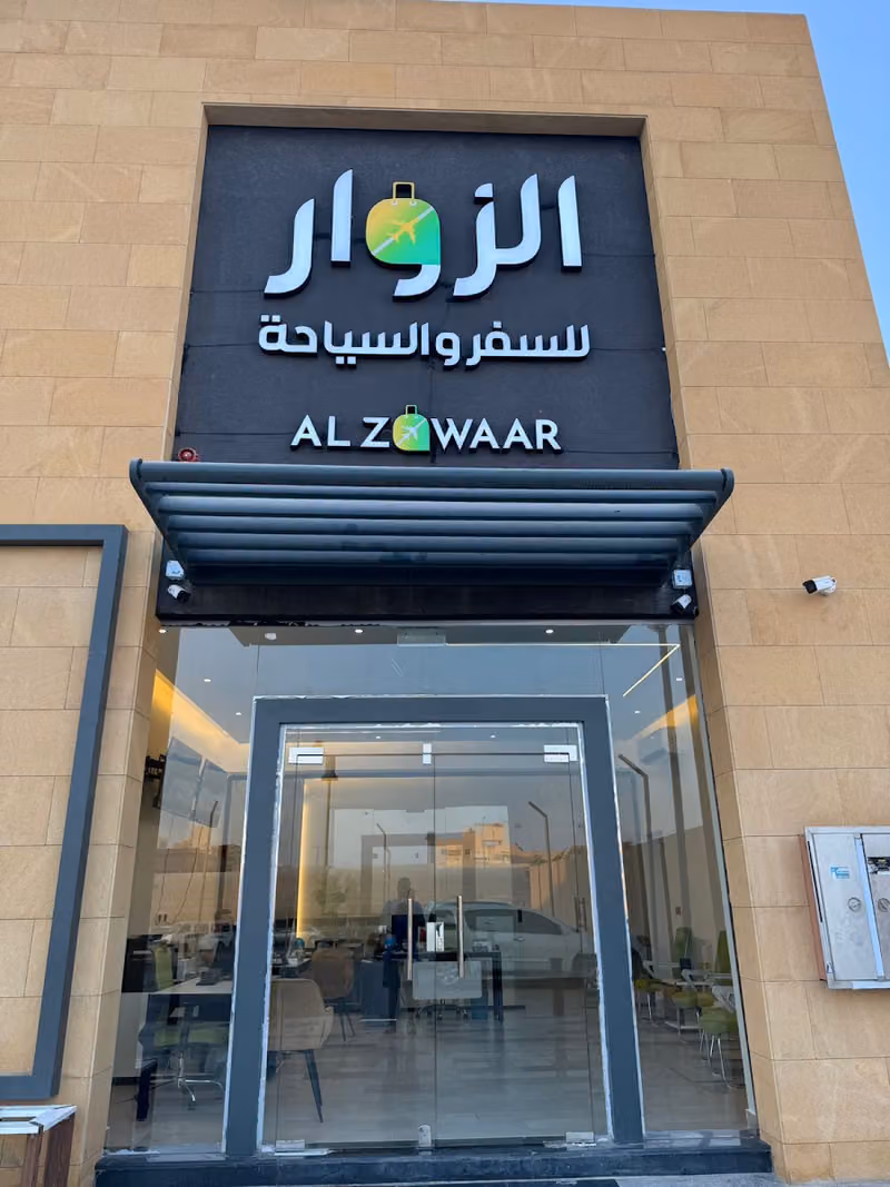 شركة الزوار للسفر والسياحة