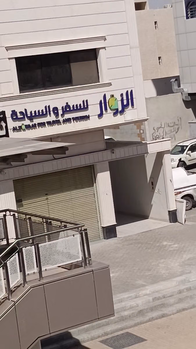 شركة الزوار للسفر والسياحة