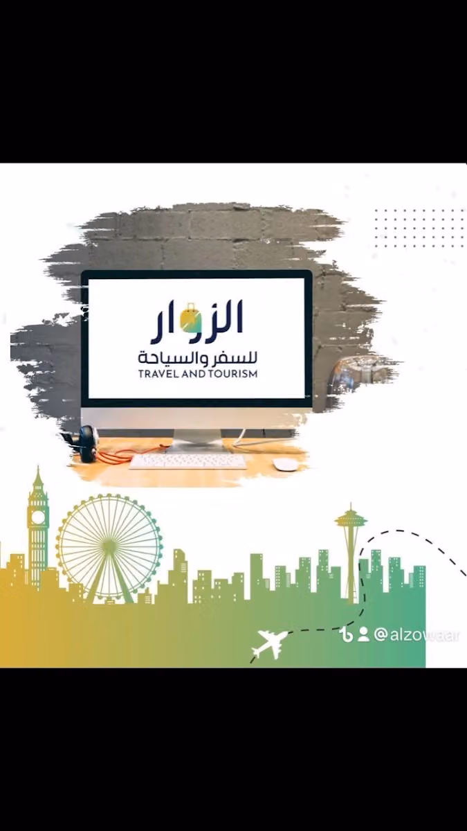 شركة الزوار للسفر والسياحة